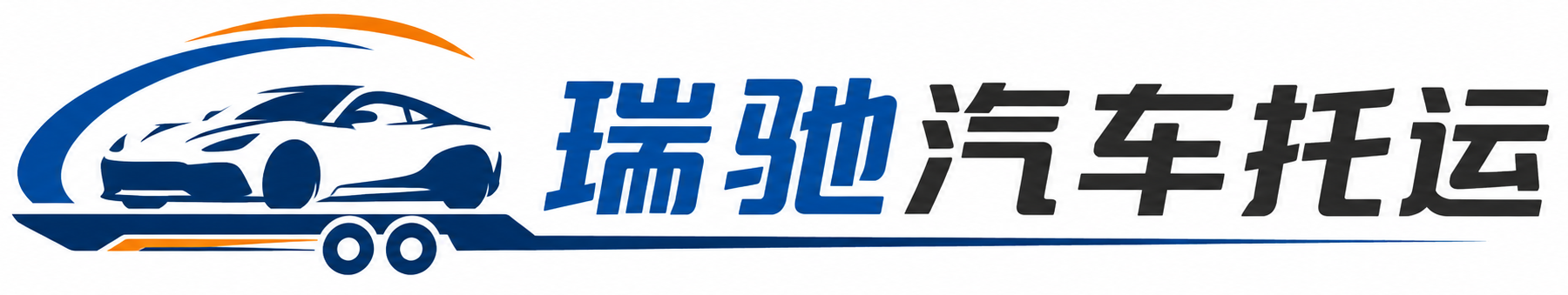 闽清县瑞驰｜汽车托运_轿车托运_私家车异地运车_新能源车辆托运